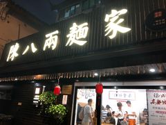 门面-陈八两面家(华孚写字楼店)