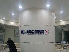 -维乐口腔医院