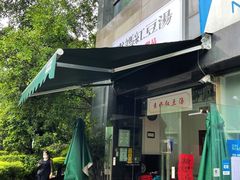 -袁妈红豆汤(重庆总店)