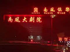 -南风大剧院莎梦二人转剧场