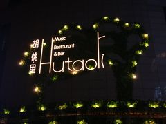 -胡桃里音乐酒馆(下沙店)