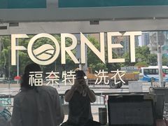 -福奈特洗衣洗鞋(东方路店)