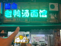 -老鸭汤面馆(福光南路店)