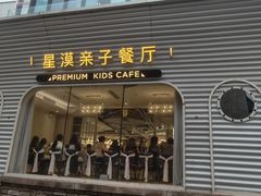 -星漠亲子餐厅•有机食材•儿童游乐