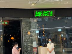 -绿茶餐厅(石家庄万象城店)
