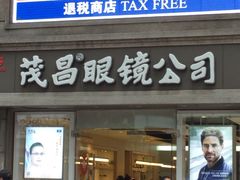 -茂昌眼镜(南京东路店)