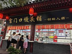 -宫门口馒头铺(创始人总店)