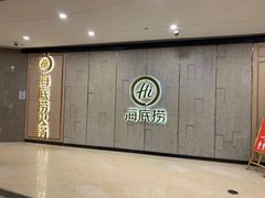 -海底捞火锅(漫广场店)