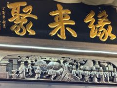 -缘来聚·徽菜名店(黄山宏村店)