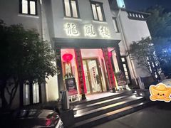 -香港龙凤楼(巨鹿路洋房店)