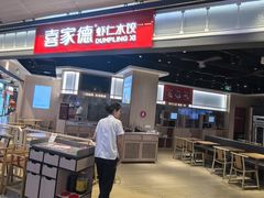 -喜家德虾仁水饺(麒麟社店)