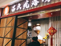 门面-吕氏疙瘩汤·海鲜新鲁菜(凯德mall新都心店)