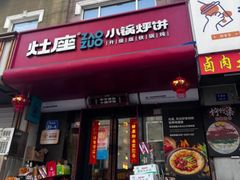 -灶座小锅烀饼·铁锅炖(全国总店)