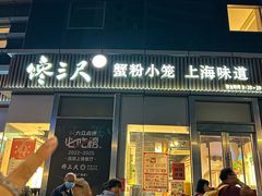 -馋三尺蟹粉小笼(人民广场店)