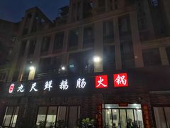 门面-叶二姐九尺鹅肠火锅(南部新城店)