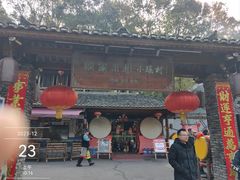 -映象潇湘·小瑶村·民族特色餐厅(植物园店)