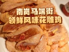 -领鲜风味花雕鸡(马端街店)