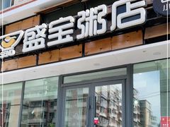 门面-盛宝粥店(建设街店)