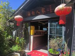 -海韵人家.海景花园经典云南菜(双廊店)