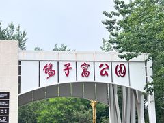 -鸽子窝公园