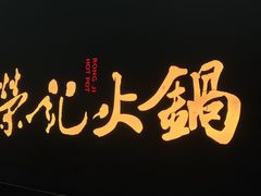 门面-荣记火锅(青悦城店)