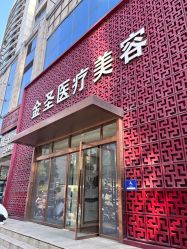 -金圣医疗美容