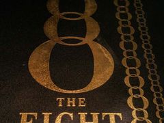 -8餐厅(新葡京酒店)