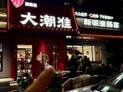 -大潮淮·淮扬菜(何园旗舰店)