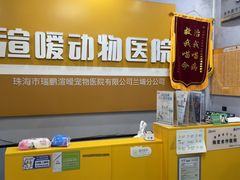 -渲嗳动物医院(异宠·复杂内科转诊中心·玖洲道富华里分院)
