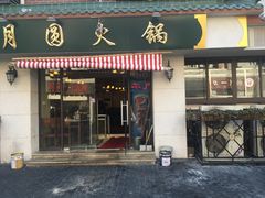 门面-月圆火锅(宁海东路二店)