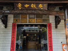 -途中饭店(开化店)