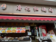 -潘记红烧肉(兴隆街店)