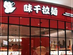 门面-味千拉面(德雅路CFC富兴时代店)