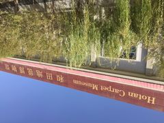 iphone_upload_pic-和田地毯博物馆