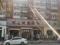 -平山城鑫烧烤(建国楼店)
