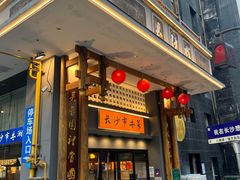 -八碗湘长沙市井菜(坡子街店)