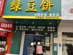 -华荣哲绿豆饼(泰安店)