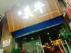 门面-莱真牛碳火烤肉(合肥旗舰店)