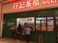 门面-孖记茶档·热腾茶餐(荔湾领展广场店)