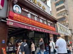 -蒋家肠旺面馆老店(合群路店)