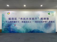 -福田美术馆——新童话主义－周艺文艺术季