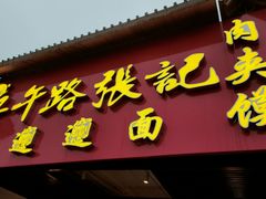 -子午路张记肉夹馍(兵马俑店)