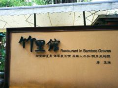 -新竹里馆·花园餐厅(兴苑路店)