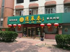 门面-蓬莱春(芝罘店)