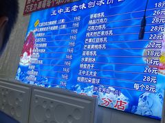 -王中王刨冰