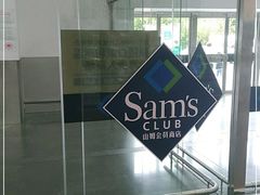 -山姆会员商店(亦庄创意生活广场店)