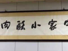 -定家小酥肉·清真(回民街店)