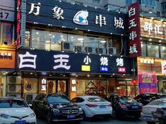 -白玉串城(南六中路店)