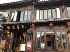 门面-隔壁老王·家常云南菜(花巷店)