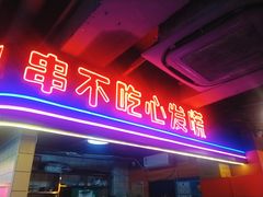 门面-钢管厂五区小郡肝串串香火锅(人民广场店)
